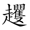 𧾵