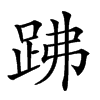 𧿳