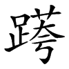 𨃖