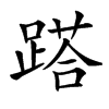 𨃚