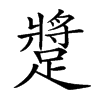 𨄚