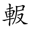 𨋚