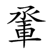 𨋬