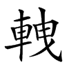 𨋯