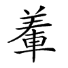 𨌅