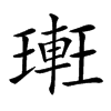 𨌥