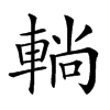 𨌩