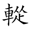 𨌰