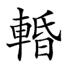 𨌲