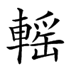 𨍳