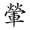 𨍶