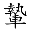 𨎌