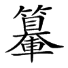 𨏉