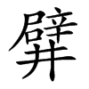 𨐨