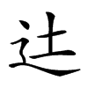 𨑒