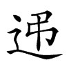 𨑩
