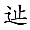 𨑭