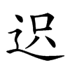 𨒅