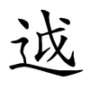 𨒋