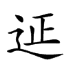 𨒌