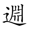𨓯