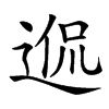 𨓲