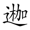 𨔣