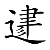 𨔥