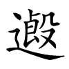 𨖏