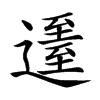 𨖹