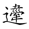𨘇