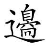 𨘢