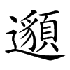 𨘷