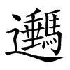 𨙔
