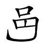 𨙨