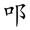 𨙫