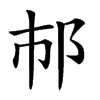 𨙶