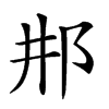 𨙷