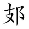 𨙸
