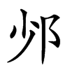 𨙹