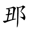 𨙺