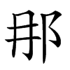 𨙻