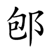 𨚔