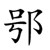 𨚙