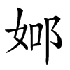 𨚴