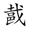 𨚵