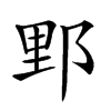 𨛋