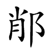 𨛍