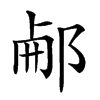 𨛖