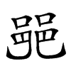 𨛜